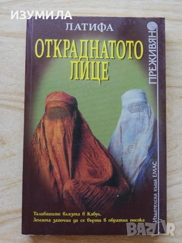 Откраднатото лице - Латифа, снимка 2 - Художествена литература - 51066267
