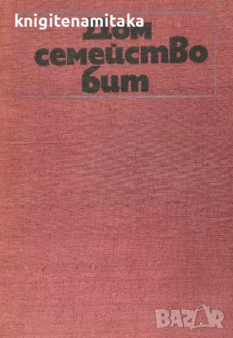 Дом, семейство, бит - Книга за домакинята, снимка 1 - Художествена литература - 48005485