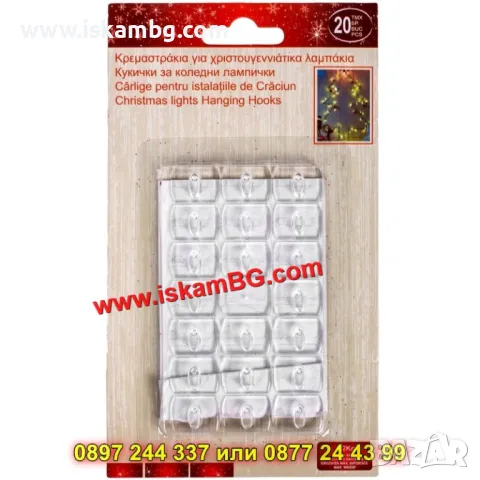 Кукички за закачане на гирлянди и лампички - КОД 4340