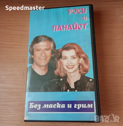 VHS Роси и Панайот