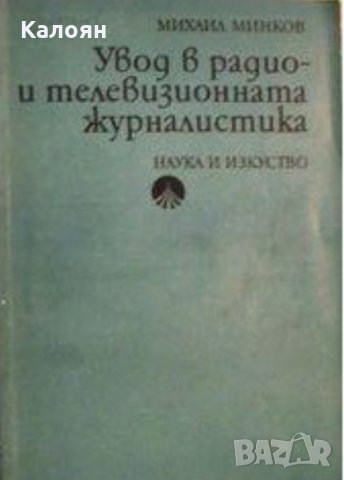 Михаил Минков - Увод в радио и телевизионната журналистика, снимка 1 - Специализирана литература - 21950408