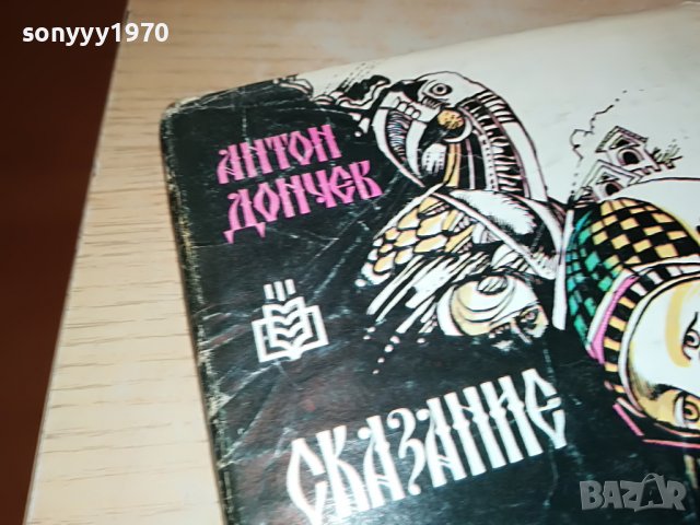 АНТОН ДОНЧЕВ СКАЗАНИЕ...КНИГА 3001231824, снимка 5 - Други - 39490706