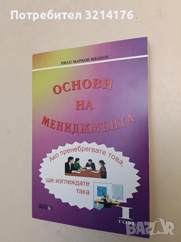 НОВА! Основи на мениджмънта. Том 1 - Иван Марков Иванов, снимка 2 - Специализирана литература - 52172367