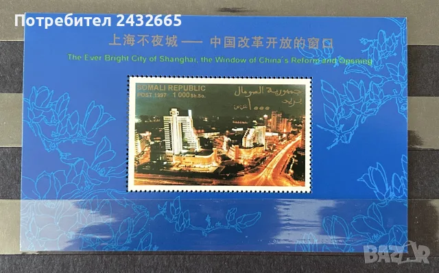 3920. Сомалия 1997 - “ Архитектура. Изглед от Шанхай. “ , **, MNH