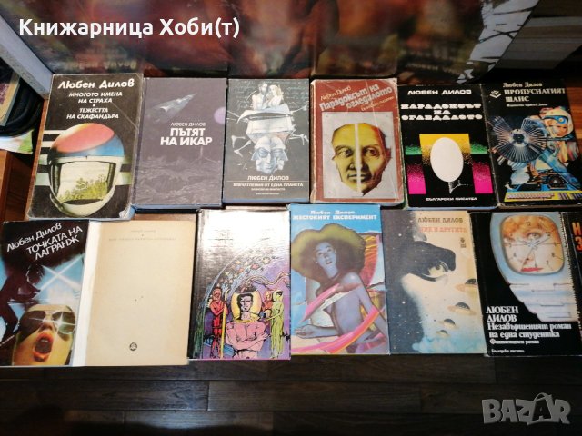 Любен Дилов - Комплект от 13 книги 
