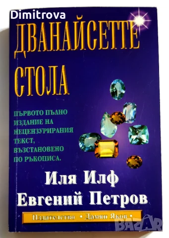 Дванадесетте стола -  Иля Илф, Евгений Петров