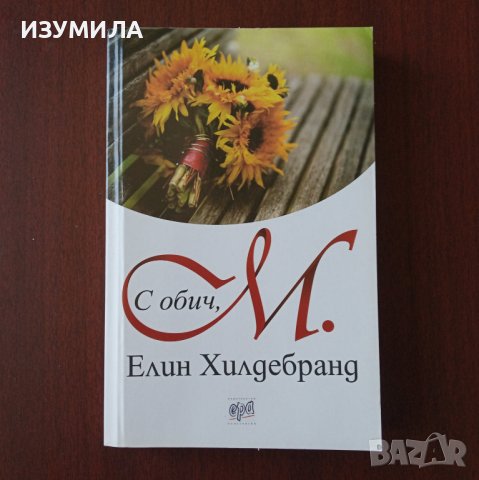 " С обич , М. " - Елин Хилдебранд 