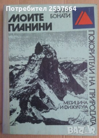 Моите планини  Валтер Бонати