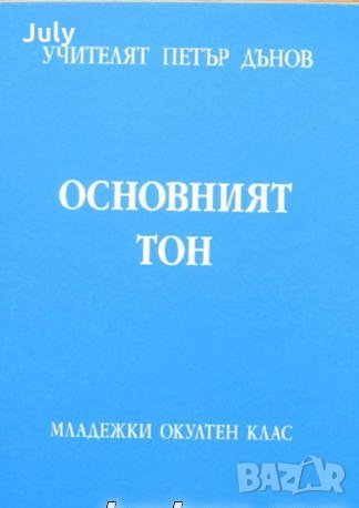 Основният тон, младежки окултен клас, година XV, том 2, Петър Дънов, снимка 1 - Езотерика - 31479792