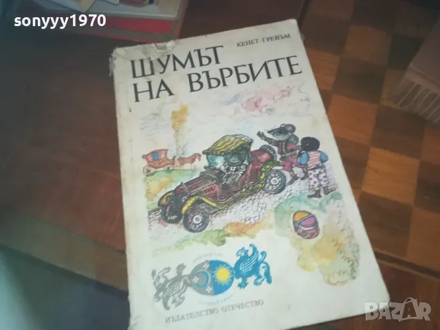 ШУМЪТ НА ВЪРБИТЕ-КНИГА 0310241027, снимка 8 - Художествена литература - 47445317