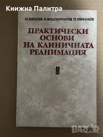 Практически основи на клиничната реанимация- П. Мишев, Б. Воденичаров, П. Николов