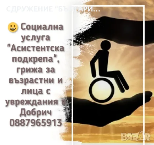 Професионална грижа в дома от Сдружение „БЪЛГАРИЯ ВИТА“ – гр. Добрич