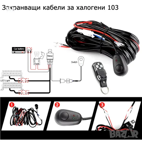 Кабели за халогени, комплект, окабеляване за 2бр. халогени с дистанционно, снимка 2 - Аксесоари и консумативи - 34433920