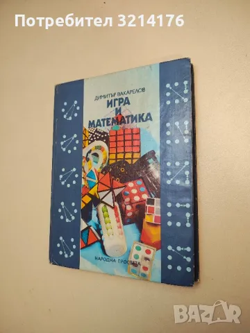 Игра и математика - Димитър Вакарелов