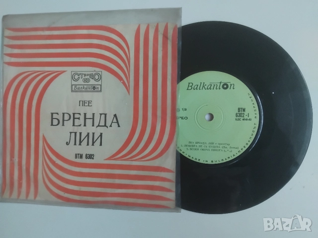 Бренда Лии ‎– Пее Бренда Лии - малка грамофонна плоча 