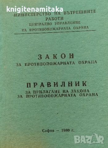 Закон за противопожарната охрана; Правилник за прилагане на закона за противопожарната охрана, снимка 1 - Художествена литература - 38482034