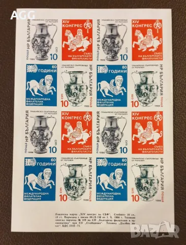 XIV конгрес на Съюза на българските филателисти (СБФ), 1986 г