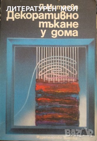 Декоративно тъкане у дома. Павлина Митрева 1988 г., снимка 1 - Специализирана литература - 29707643