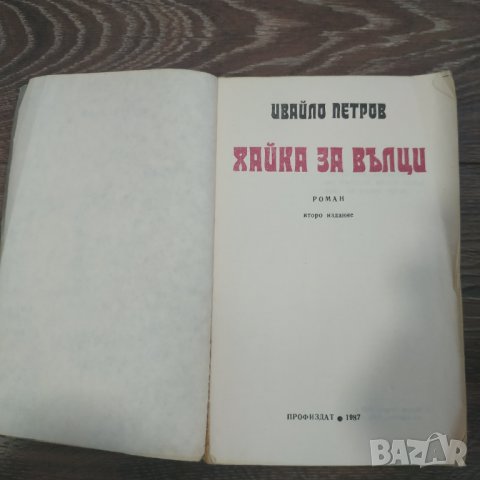 Книга Хайка за вълци - Ивайло Петров, снимка 3 - Българска литература - 31418005