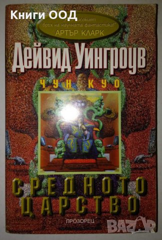 Чун Куо. Книга 1: Средното царство - Дейвид Уингроув, снимка 1