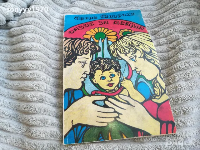 ОАЗИС ЗА ДВАМА 0501251601, снимка 2 - Художествена литература - 48558360