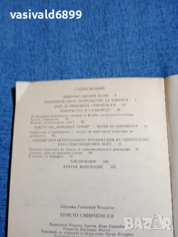 Здравко Чолаков - Христо Смирненски , снимка 5 - Българска литература - 47697976