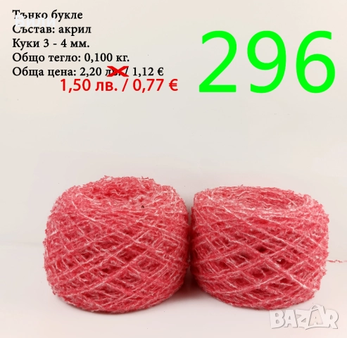 Евтини прежди в малки количества - нови и остатъци , снимка 7 - Други - 52042481