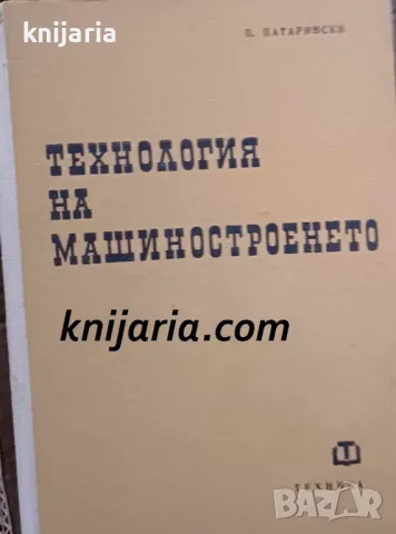 Технология на машиностроенето