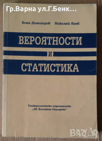 Вероятности и статистика  Боян Димитров, снимка 1 - Специализирана литература - 44781054