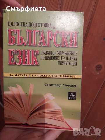 Помагало по български език 