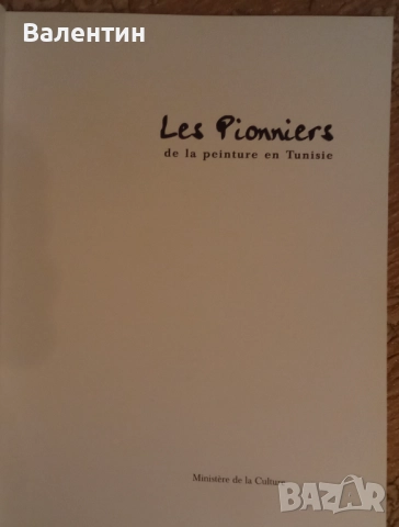 Луксозен албум Пионери на картината в Тунис, снимка 2 - Други - 52189491