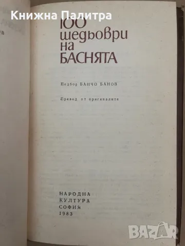 100 шедьоври на баснята Сборник, снимка 2 - Други - 48128673
