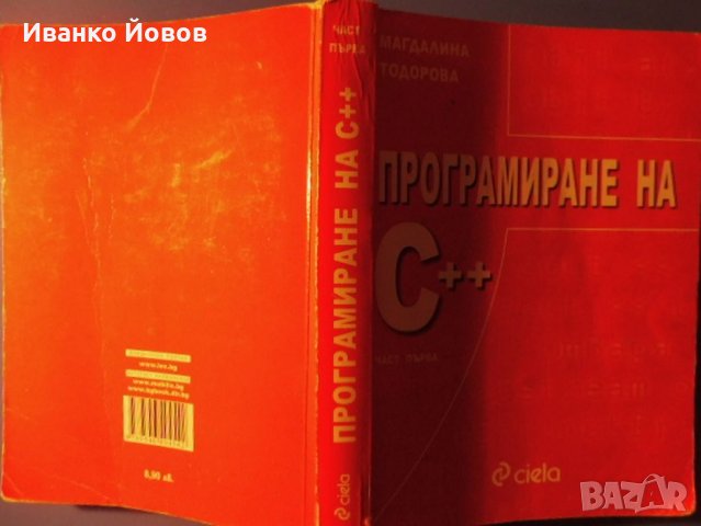 Програмиране на C++, Магдалина Тодорова, част I, бързо и лесно овладяване на езика C++, снимка 2 - Специализирана литература - 31939544