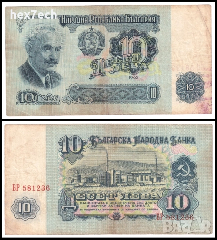 ❤️ ⭐ България 1962 10 лева ⭐ ❤️