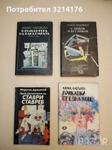 С любов и без любов - Атанас Наковски