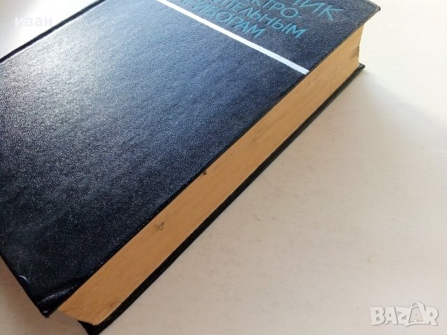 Справочник по електро-измервательнрым приборам -  К.К.Илюнина - 1973г., снимка 10 - Специализирана литература - 39594946