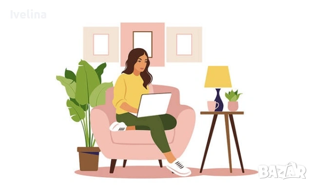 Работа от вкъщи