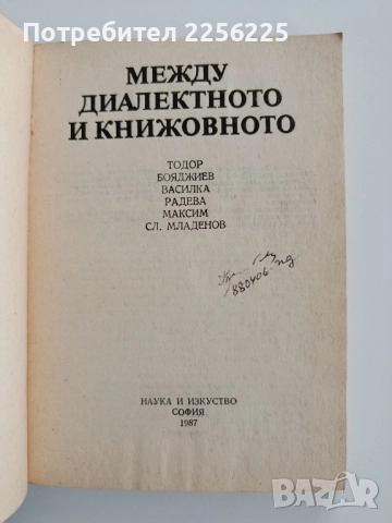 Между диалектното и книжовното, снимка 6 - Специализирана литература - 52214218