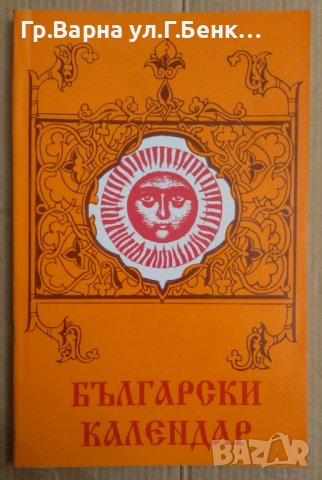 Български календар Светла Гюрова , снимка 1 - Художествена литература - 44226148