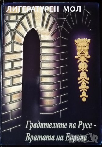 Градителите на Русе - вратата на Европа. Росица Златкова, 2000г.