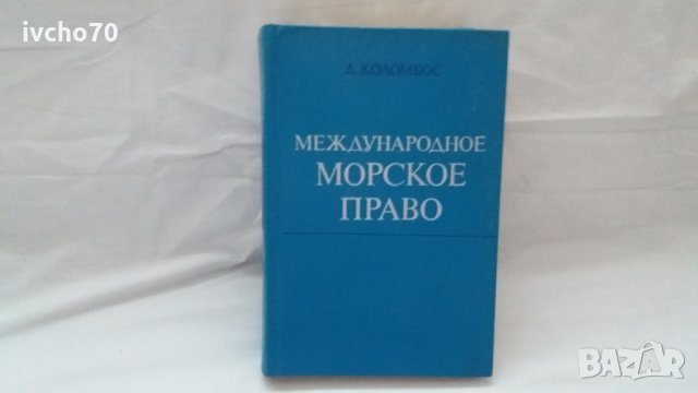 Международное Морское Право - Техническа литература, снимка 1 - Специализирана литература - 31043667