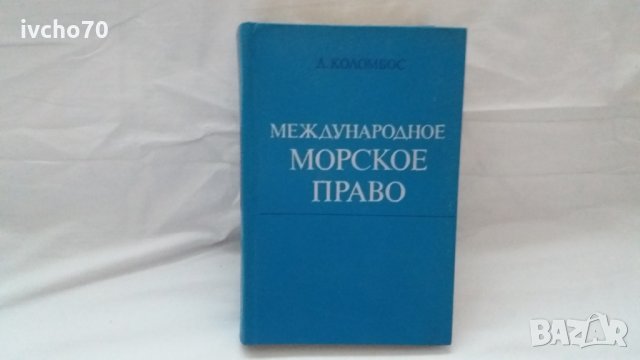 Международное Морское Право - Техническа литература