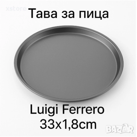 Тави за пица, Luigi Ferrero Ema, снимка 4 - Съдове за готвене - 52794473