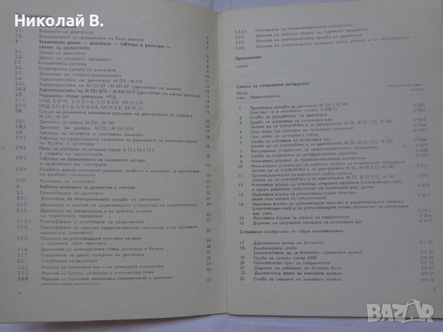 Книга Допълнително Ръководство за ремонт на малки мотоциклети Симсон двигатели серия М531/541, снимка 4 - Специализирана литература - 37213223
