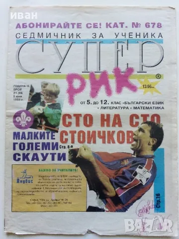 Седмичник за ученика "Супер Рик" , снимка 2 - Списания и комикси - 50111251