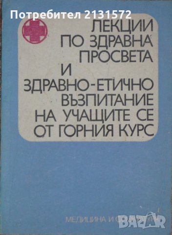 Лекции по здравна просвета и здравно-етично възпитание на учащите се от горния курс, снимка 1