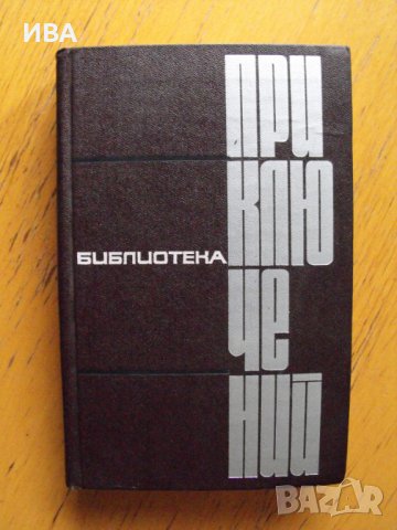Библиотека „Приключения“, книга №4 /на руски език/., снимка 1