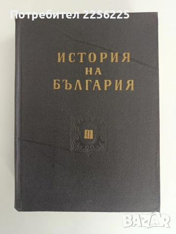 История на България 1964г ( том 3 )