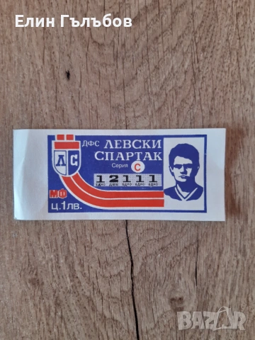 Билет (лотариен) на ДФС Левски-Спартак с лика на Гунди