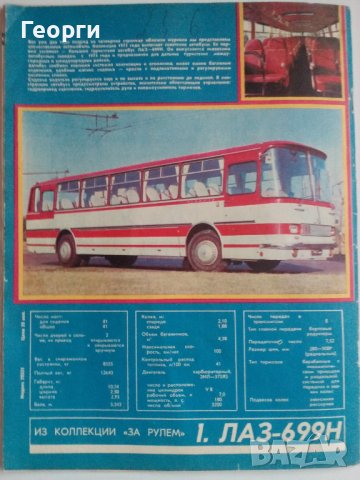 Списание За рулем брой 1 от 1975 г., снимка 5 - Специализирана литература - 42871093